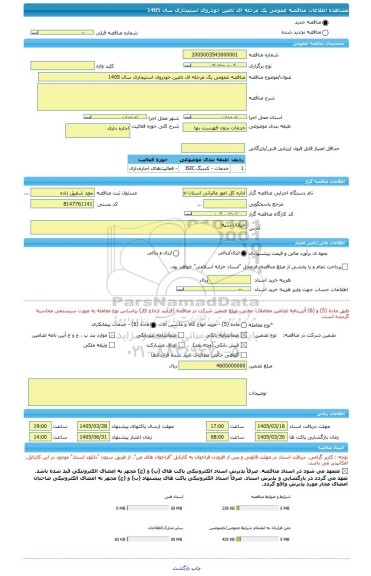 مناقصه، مناقصه عمومی یک مرحله ای تامین خودروی استیجاری سال 1405
