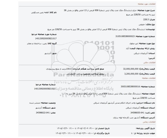 مزایده، ششدانگ ملک تحت پلاک ثبتی شمارۀ 958 فرعی از 13 اصلی واقع در بخش 38 تبریز به مساحت 228/50 متر مربع