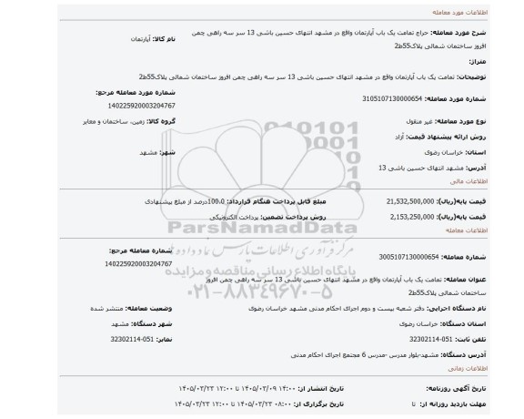 مزایده، تمامت یک باب آپارتمان واقع در مشهد انتهای حسین باشی 13 سر سه راهی چمن افروز ساختمان شمالی پلاک55ط2