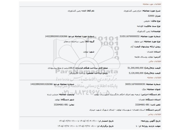 مزایده، زمین کشاورزی