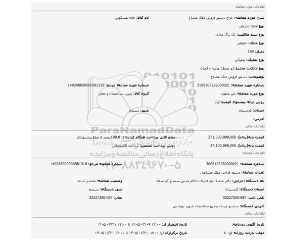 مزایده، دستور فروش ملک مشاع