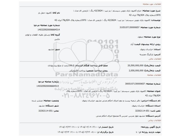 مزایده، کامیون باری چوبی   سیستم : بنز  تیپ : 42/2624 رنگ : نارنجی ای  مدل : 1970شماره پلاک 924ع79 ایران 42
