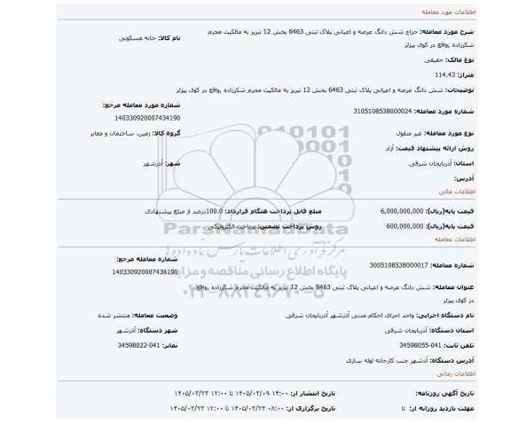 مزایده، شش دانگ  عرصه و اعیانی  پلاک ثبتی 6463 بخش 12 تبریز به مالکیت محرم شکرزاده ,واقع در کوی پیرلر
