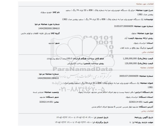 مزایده، یک دستگاه خودرو پراید صبا به شماره پلاک : 858 ن 32 ایران 74 رنگ : سفید روغنی      مدل :1382