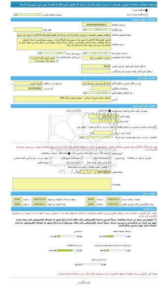 مناقصه، مناقصه عمومی همزمان با ارزیابی (یکپارچه) یک مرحله ای تکمیل آموزشگاه 6 کلاسه شهر درق شهرستان گرمه