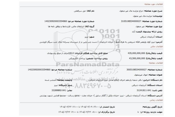 مزایده، مزایده مال غیر منقول