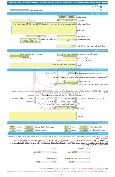 مناقصه، مناقصه عمومی دو مرحله ای احداث نیروگاه خورشیدی 100 کیلو وات (Off-Grid) منطقه عشایری باغ حسن شهرستان سیرجان نوبت-1