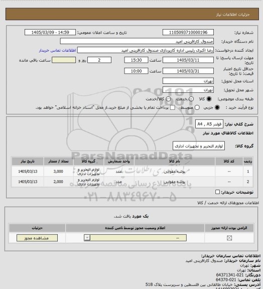 استعلام فولدر A4 , A5