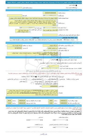 مناقصه، مناقصه عمومی یک مرحله ای برونسپاری انجام کلیه خدمات مربوط به نظافت فضاها و اماکن عمومی دانشگاه اصفهان