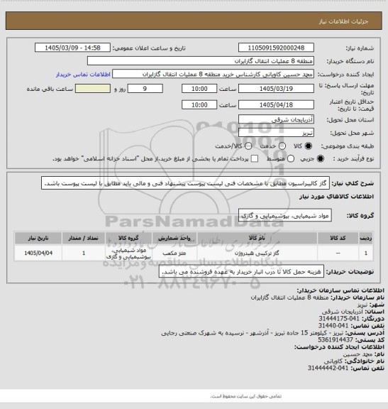 استعلام گاز کالیبراسیون مطابق با مشخصات فنی لیست پیوست
پیشنهاد فنی و مالی باید مطابق با لیست پیوست باشد.