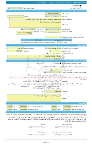 مناقصه، مناقصه عمومی یک مرحله ای تامین نیروی انسانی (راننده نگهبان و ...)