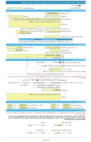 مناقصه، مناقصه عمومی یک مرحله ای خرید خدمات اقامتی نگهداری و مراقبتی از نوزادان شیرخوارگاه