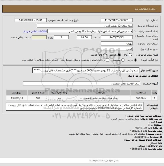 استعلام سم پاشی کل بیمارستان 12 بهمن حدودا 5000 متر مربع ****طبق مشخصات فایل پیوست ****