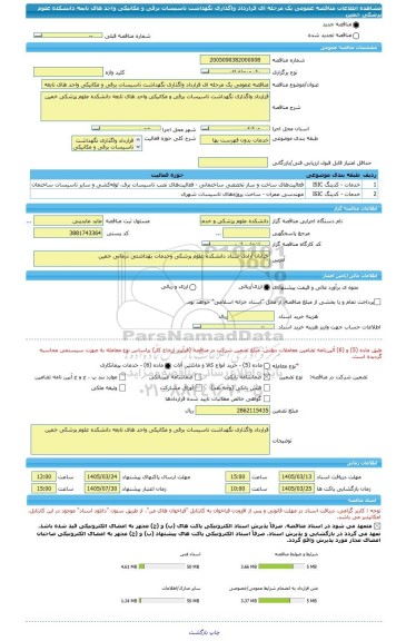مناقصه، مناقصه عمومی یک مرحله ای قرارداد واگذاری نگهداشت تاسیسات برقی و مکانیکی واحد های تابعه دانشکده علوم پزشکی خمین