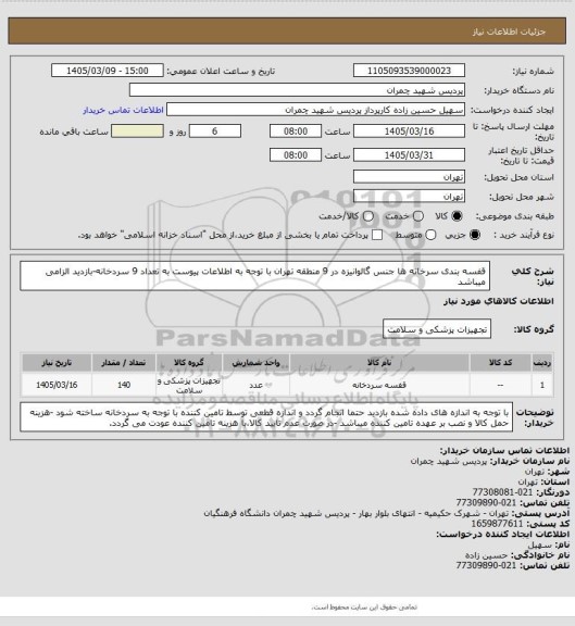 استعلام قفسه بندی سرخانه ها جنس گالوانیزه در 9 منطقه تهران با توجه به اطلاعات پیوست به تعداد 9 سردخانه-بازدید الزامی میباشد