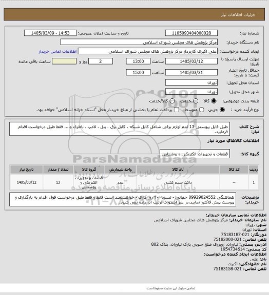 استعلام طبق فایل پیوستی 13 ایتم لوازم برقی شامل کابل شبکه . کابل برق . پنل . لامپ . باطری و.... فقط طبق درخواست اقدام فرمایید.