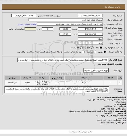 استعلام 35000عدد خودکارپلاستیکی ویسی منقش به لوگووشعار سازمان انتقال خون ایران باهماهنگی روابط عمومی