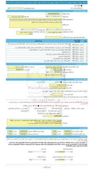 مناقصه، مناقصه عمومی یک مرحله ای مناقصه عمومی یک مرحله ای امور خدماتی و پشتیبانی اداره کل استاندارد استان مرکزی