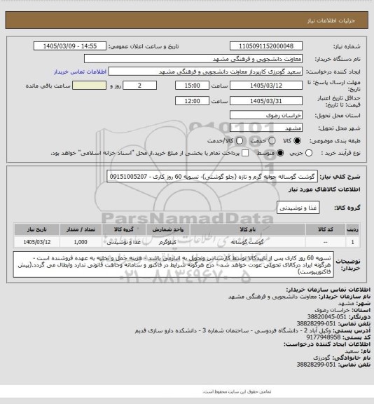 استعلام گوشت گوساله جوانه گرم و تازه (چلو گوشتی)- تسویه 60 روز کاری - 09151005207