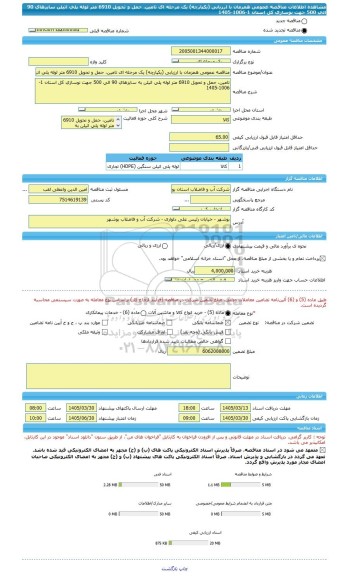 مناقصه، مناقصه عمومی همزمان با ارزیابی (یکپارچه) یک مرحله ای تامین، حمل و تحویل 6910 متر لوله پلی اتیلن سایزهای 90 الی 500 جهت نوسازی کل استان 1-1006-1405