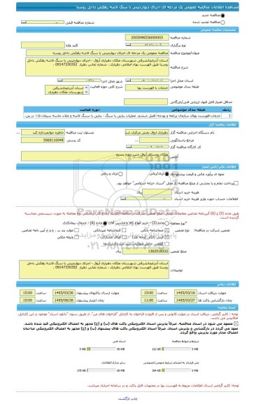 مناقصه، مناقصه عمومی یک مرحله ای اجرای دیوارچینی با سنگ لاشه زهکش داخل روستا