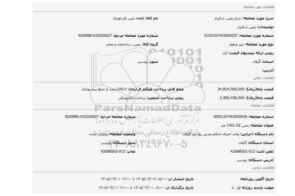 مزایده، زمین شالیزار