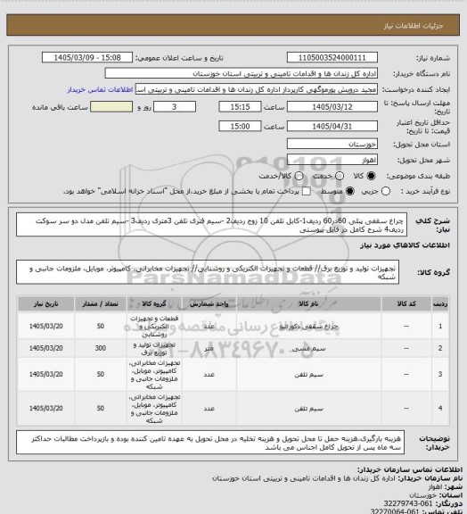 استعلام چراغ سقفی پنلی 60در60 ردیف1-کابل تلفن 10 زوج ردیف2 -سیم فنری تلفن 3متری ردیف3 -سیم تلفن مدل دو سر سوکت ردیف4 شرح کامل در فایل پیوستی