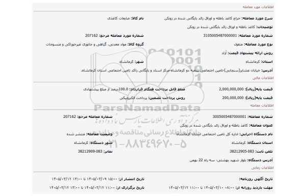 مزایده، کاغذ باطله و اوراق زائد بایگانی شده در زونکن