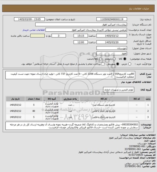 استعلام 80عدد کارتریج05A و 5عدد تونر دستگاه 2206 کانن --5 عدد کارتریج 737 کانن --تولید ایران-ارسال نمونه جهت تست کیفیت عملکرد الزامیست
