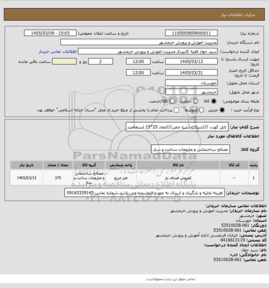 استعلام تایل کورت ///شرکت آسیا چمن///ابعاد 25*15 استقامت