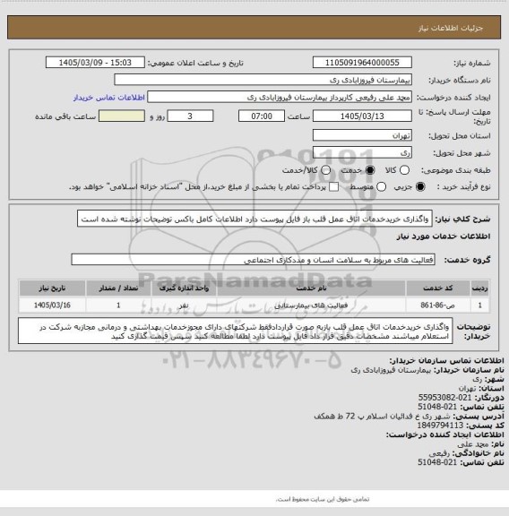استعلام واگذاری خریدخدمات اتاق عمل قلب باز فایل پیوست دارد اطلاعات کامل باکس توضیحات نوشته شده است