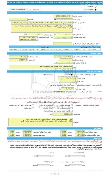 مناقصه، مناقصه عمومی یک مرحله ای برگزاری مناقصه غرفه صافکاری و هیدرولیک واحد تعمیرات و نگهداری شماره سه سازمان خدمات موتوری شهرداری اصفهان