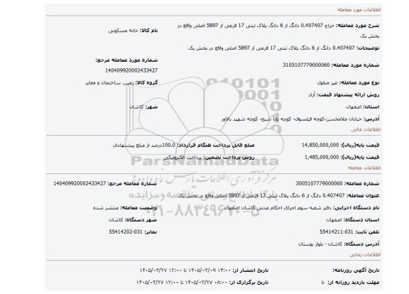 مزایده، 0.407407 دانگ از 6 دانگ پلاک ثبتی 17 فرعی از 5897 اصلی واقع در بخش یک