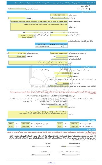 مناقصه، مناقصه عمومی یک مرحله ای خرید لاستیک مورد نیاز ماشین آلات سازمان خدمات موتوری شهرداری اصفهان