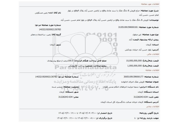 مزایده، فروش 6 دانگ  ملک با سند عادی  واقع در اراضی حسن  آباد پلاک 4واقع در بلوار  امام حسن ،حسن آباد