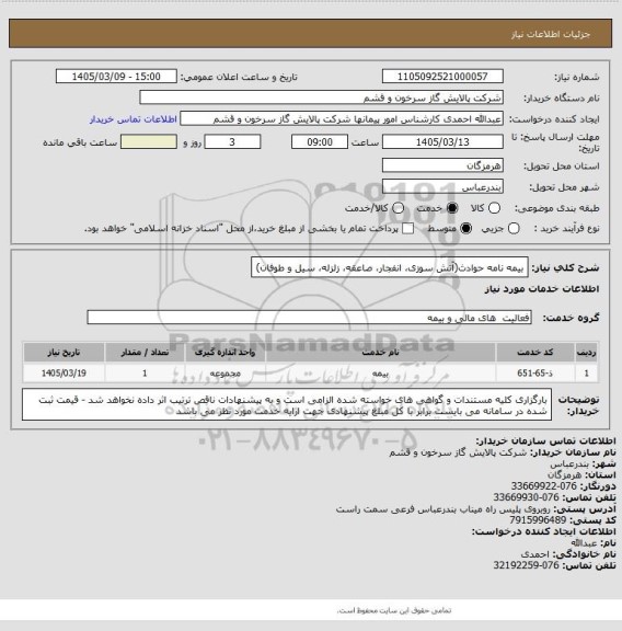 استعلام بیمه نامه حوادث(آتش سوزی، انفجار، صاعقه، زلزله، سیل و طوفان)