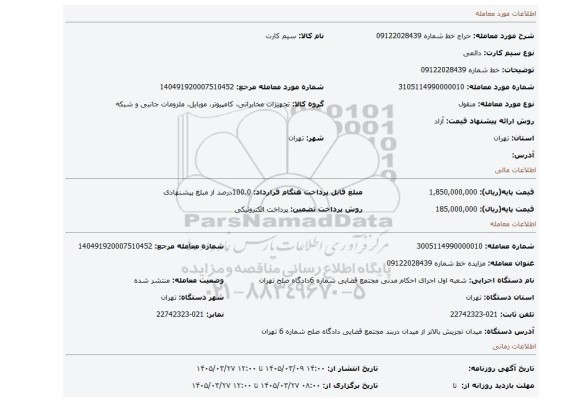 مزایده، خط شماره 09122028439