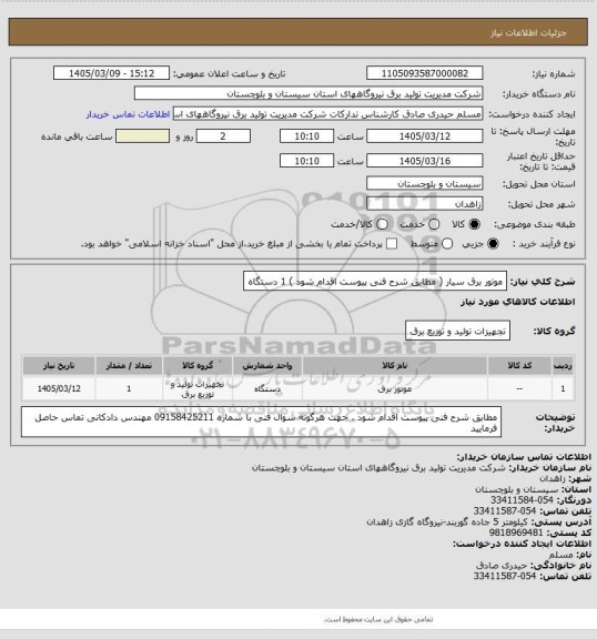استعلام موتور برق سیار ( مطابق شرح فنی پیوست اقدام  شود ) 1 دستگاه