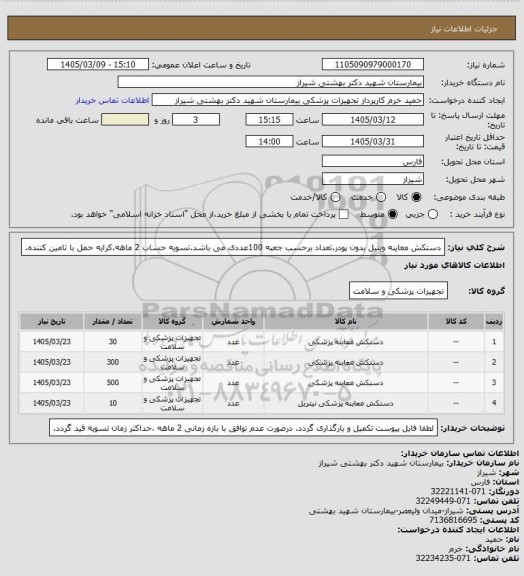 استعلام دستکش معاینه وینیل بدون پودر.تعداد برحسب جعبه 100عددی می باشد.تسویه حساب 2 ماهه.کرایه حمل با تامین کننده.