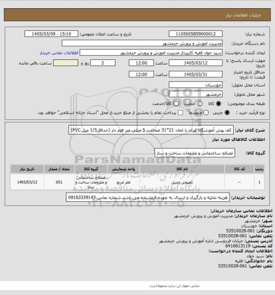 استعلام کف پوش آموزشگاه ایران با ابعاد 21*31 ضخامت 5 میلی متر فوم دار (حداقل1/5 میل PVC)