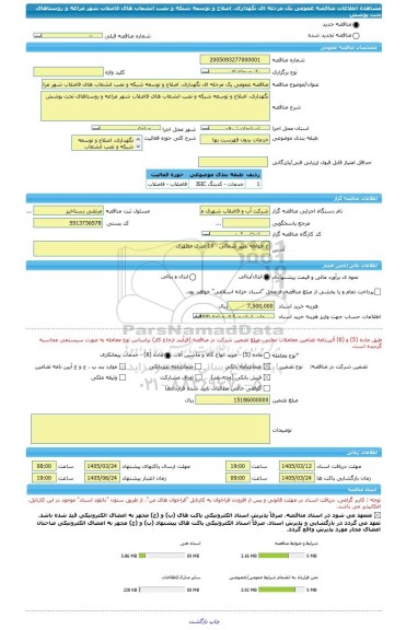 مناقصه، مناقصه عمومی یک مرحله ای نگهداری، اصلاح و توسعه شبکه و نصب انشعاب های فاضلاب شهر مراغه و روستاهای تحت پوشش