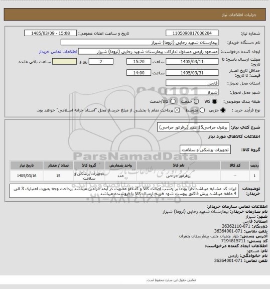 استعلام برهول جراحی15 عدد (پرفراتور جراحی)
