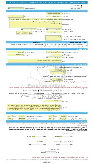 مناقصه، مناقصه عمومی همزمان با ارزیابی (یکپارچه) یک مرحله ای احداث مخزن 1000 متر مکعبی جکدان-شهرستان بشاگرد