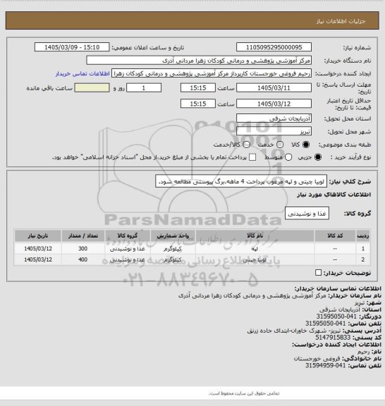 استعلام لوبیا چیتی و لپه مرغوب پرداخت 4 ماهه.برگ پیوستی مطالعه شود.