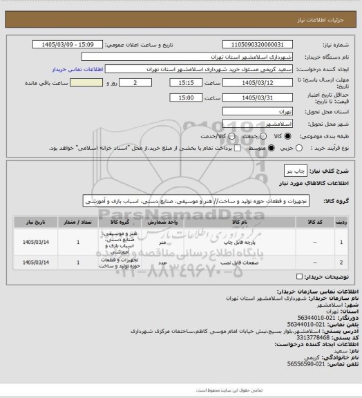 استعلام چاپ بنر