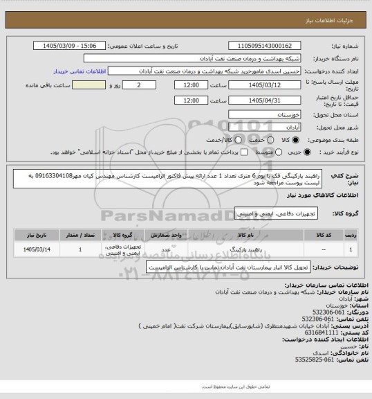 استعلام راهبند پارکینگی فک با بوم 6 متری تعداد 1 عدد ارائه پیش فاکتور الزامیست کارشناس مهندس کیان مهر09163304108 به لیست پیوست مراجعه شود