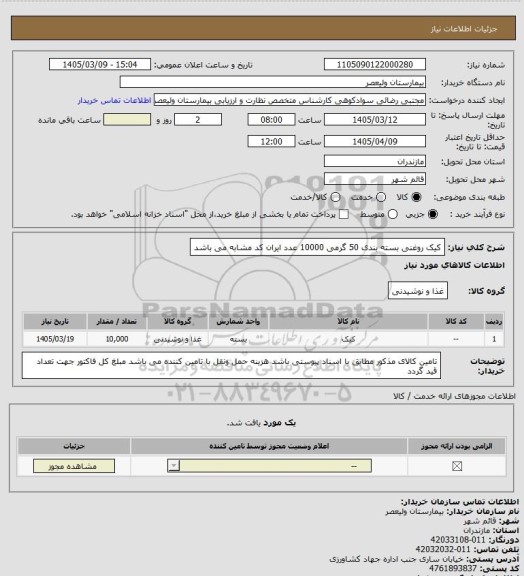 استعلام کیک روغنی بسته بندی 50 گرمی 10000 عدد 
ایران کد مشابه می باشد
