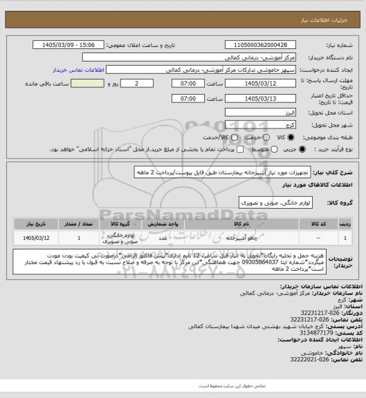 استعلام تجهیزات مورد نیاز آشپزخانه بیمارستان طبق فایل پیوست/پرداخت 2 ماهه
