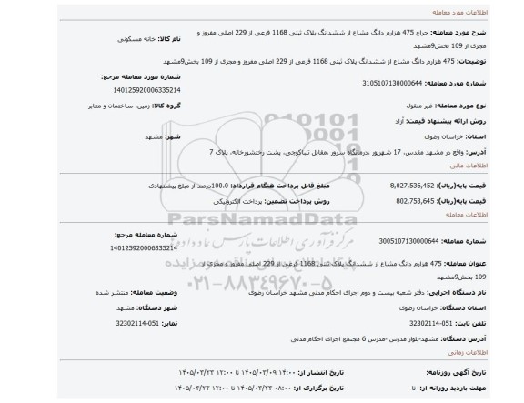 مزایده، 475 هزارم دانگ مشاع از ششدانگ پلاک ثبتی 1168 فرعی از 229 اصلی مفروز و مجزی از 109 بخش9مشهد