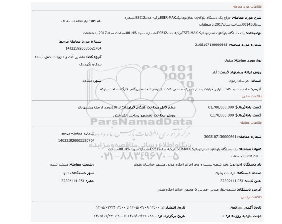 مزایده، یک دستگاه بلوکه زن تمام اتوماتیکESER-MAKترکیه مدلES512،شماره سریال00145،ساخت سال2017،با متعلقات